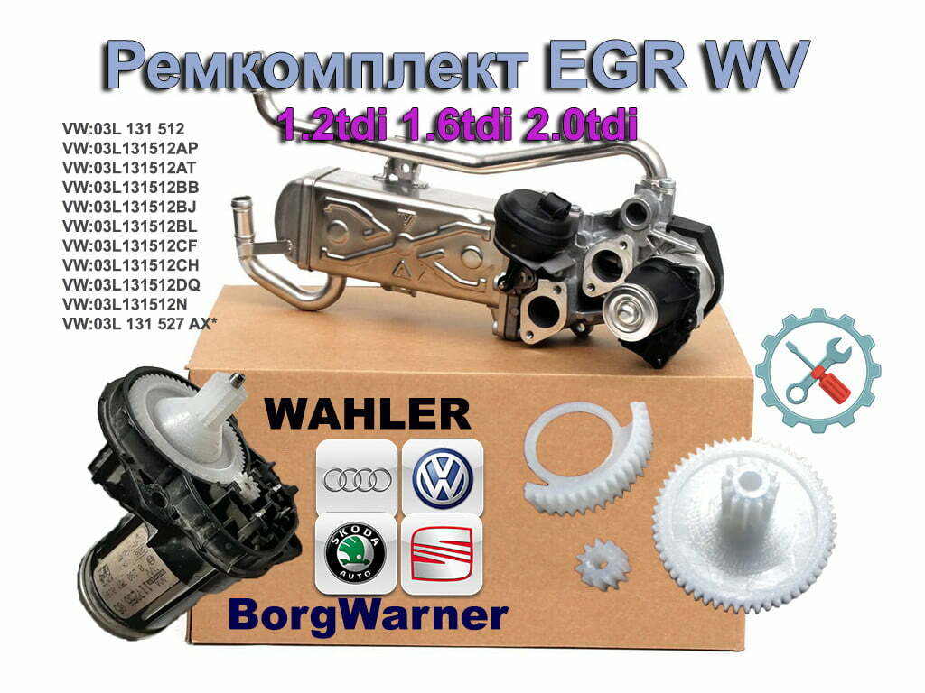 Ремкомплект ЕГР WV 03L131512 — изображение 1