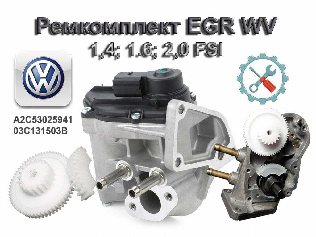 Ремкомплект EGR WV A2C53025941 — изображение 1
