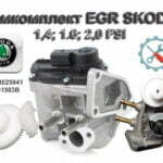 Ремкомплект EGR SKODA A2C53025941