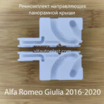 Ремкомплект направляющих панорамной крыши Alfa Romeo Giulia 2016-2020