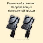 Ремкомплект направляющих панорамной крыши Nissan Juke